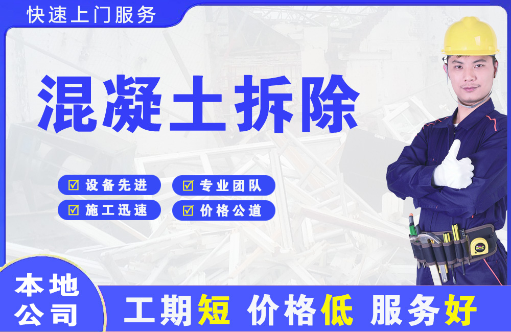 文县混凝土拆除