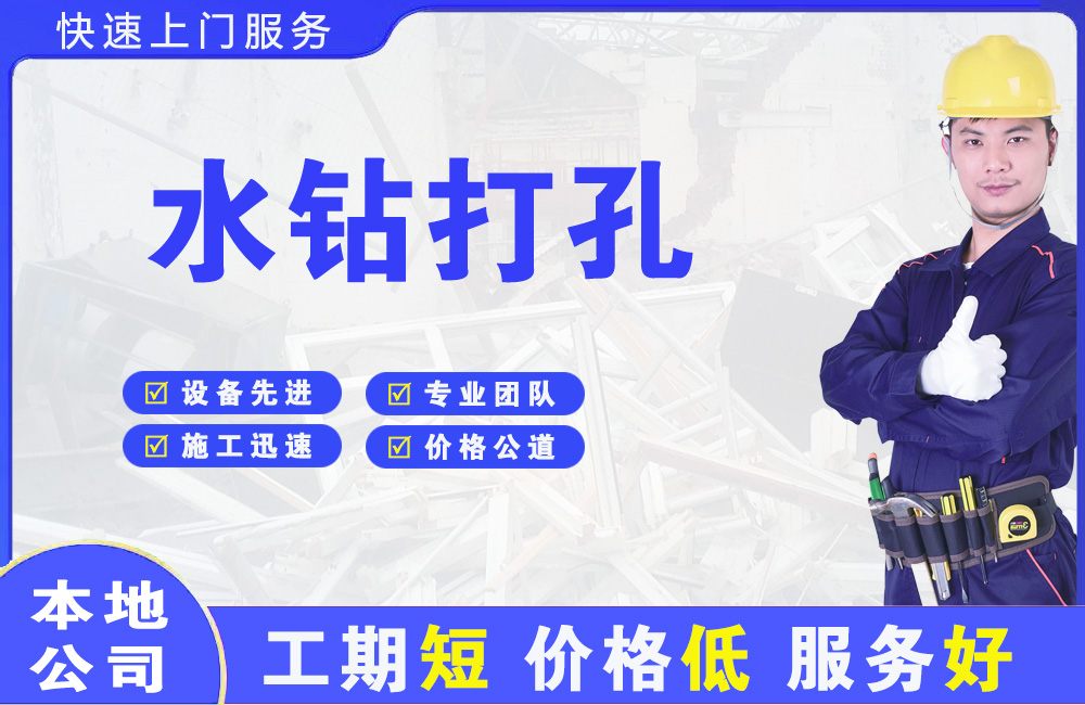 文县水钻打孔