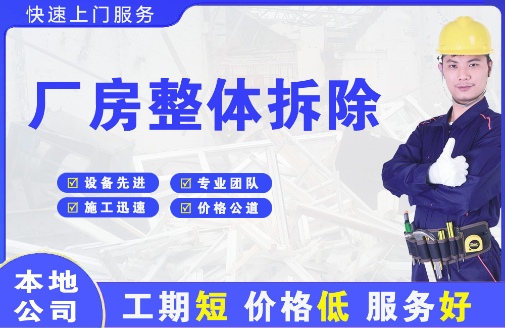 文县厂房整体拆除